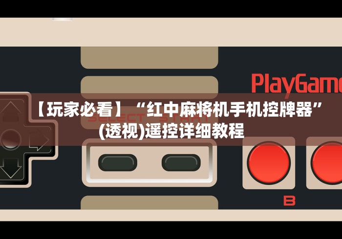 【玩家必看】“红中麻将机手机控牌器”(透视)遥控详细教程