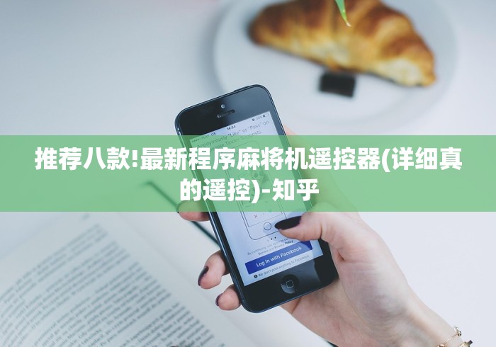 推荐八款!最新程序麻将机遥控器(详细真的遥控)-知乎