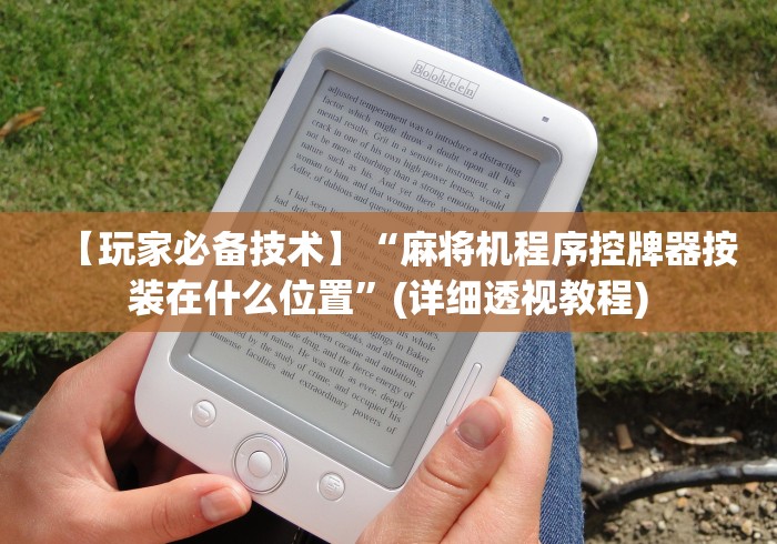 必备教程“个人麻将机程控器推荐5个购买渠道