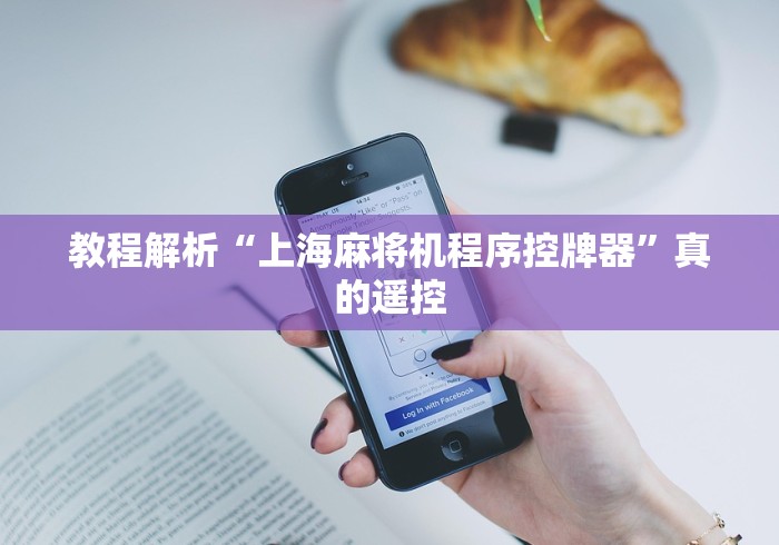 教程解析“上海麻将机程序控牌器”真的遥控