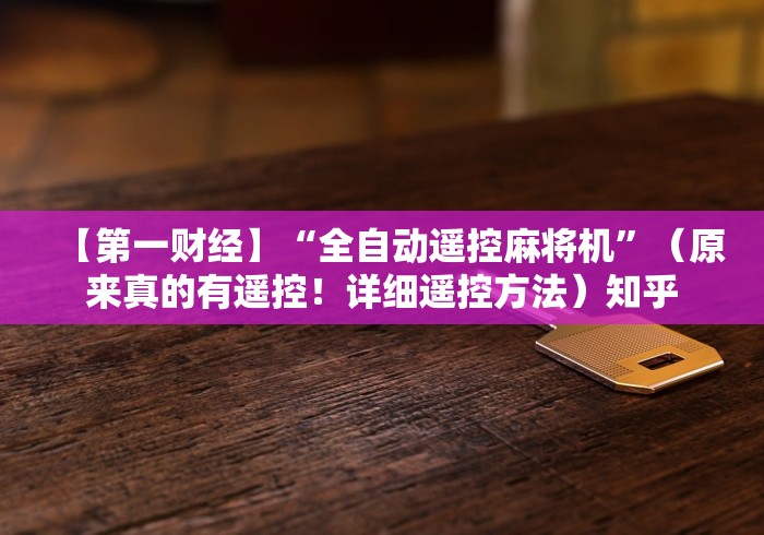 必看攻略“麻将机遥控器作弊原理”(详细透视教程) 必看攻略“麻将机遥控器作弊原理”(详细透视教程)