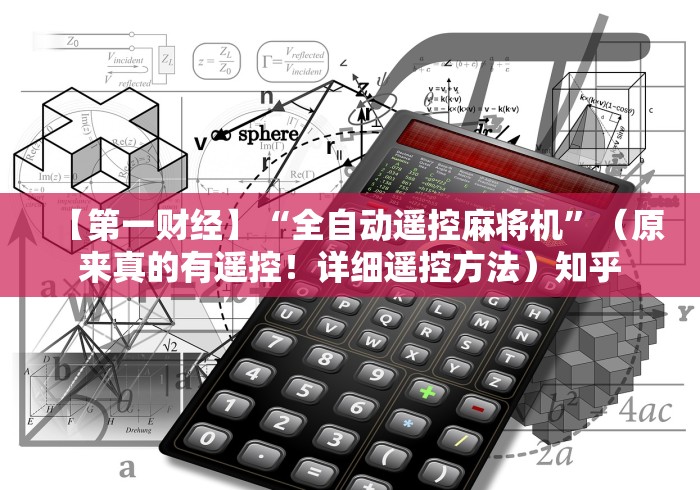 【第一财经】“全自动遥控麻将机”（原来真的有遥控！详细遥控方法）知乎