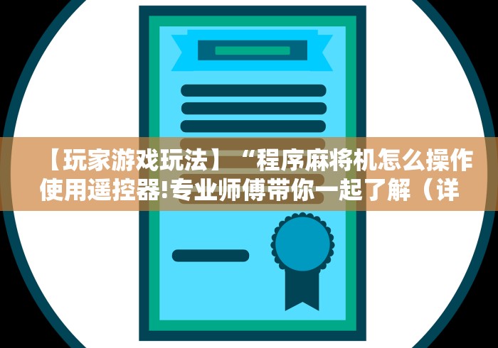 【玩家游戏玩法】“程序麻将机怎么操作使用遥控器!专业师傅带你一起了解（详细教程）-知乎