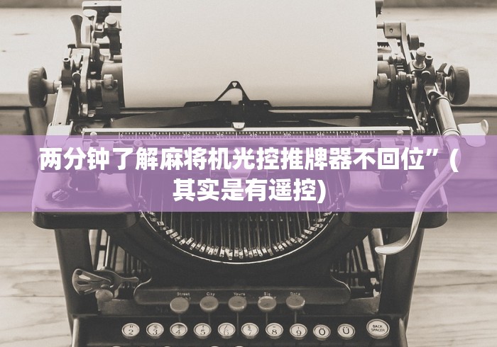 两分钟了解麻将机光控推牌器不回位”(其实是有遥控)