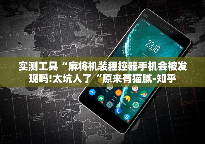 实测工具“麻将机装程控器手机会被发现吗!太坑人了“原来有猫腻-知乎