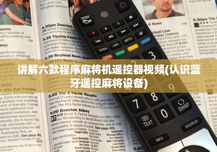 【盘点十款】“昆明麻将机万能遥控器（做记号神器）