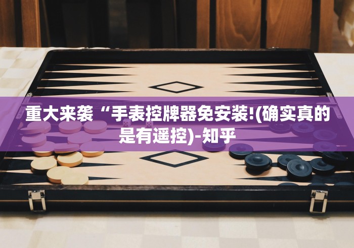 两分钟了解铜陵麻将机程控器（助赢神器通用版）