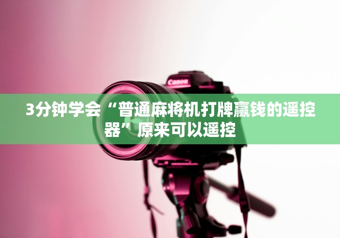 3分钟学会“普通麻将机打牌赢钱的遥控器”原来可以遥控 3分钟学会“普通麻将机打牌赢钱的遥控器”原来可以遥控