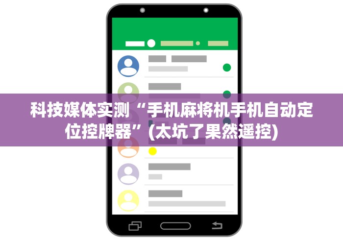 【揭秘一下】“麻将机万能遥控器视频”（详细透视教程）-哔哩哔哩