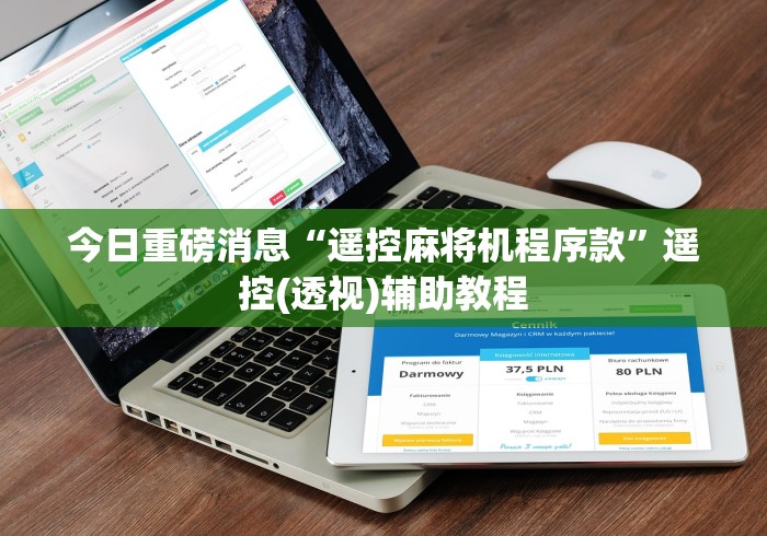 今日重磅消息“遥控麻将机程序款”遥控(透视)辅助教程