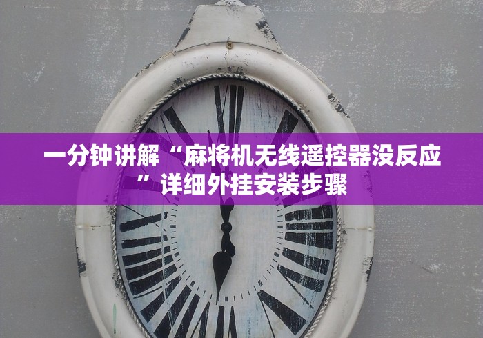 一分钟讲解“麻将机无线遥控器没反应”详细外挂安装步骤