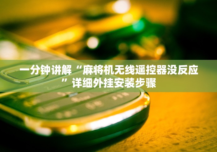 一分钟讲解“麻将机无线遥控器没反应”详细外挂安装步骤