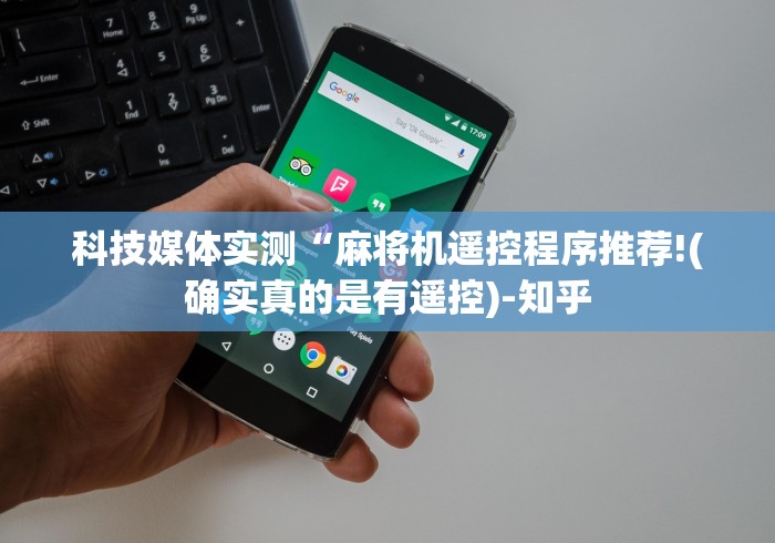 科技媒体实测“麻将机遥控程序推荐!(确实真的是有遥控)-知乎