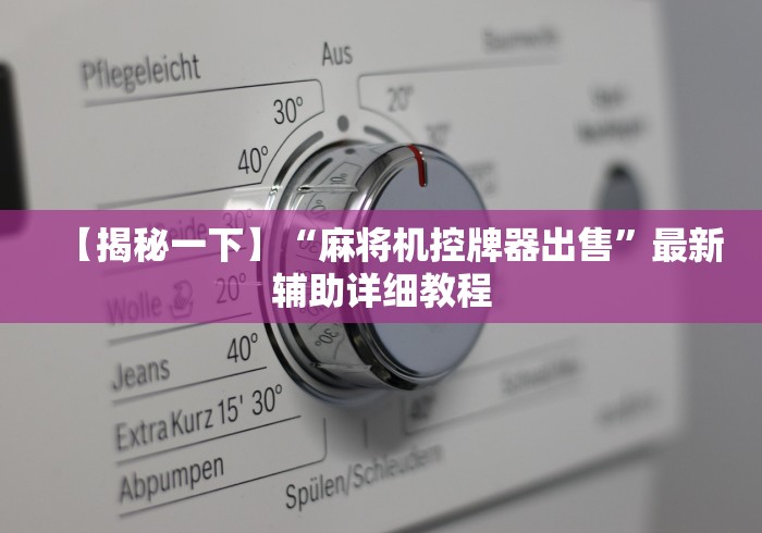 【揭秘一下】“麻将机控牌器出售”最新辅助详细教程