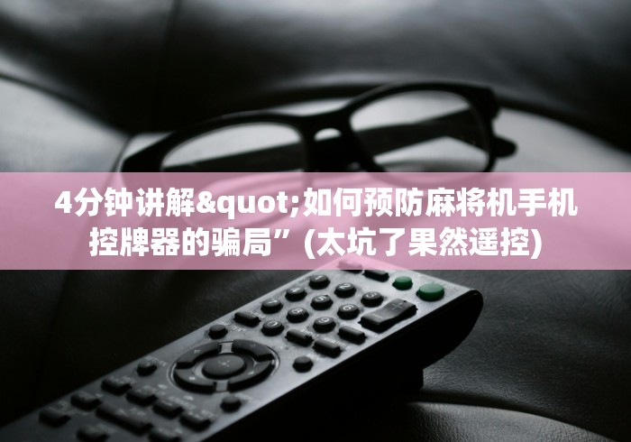 4分钟讲解"如何预防麻将机手机控牌器的骗局”(太坑了果然遥控) 4分钟讲解"如何预防麻将机手机控牌器的骗局”(太坑了果然遥控)