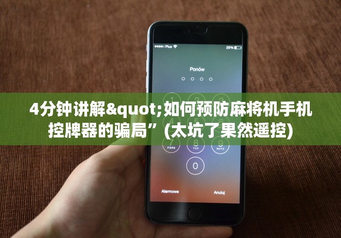 4分钟讲解"如何预防麻将机手机控牌器的骗局”(太坑了果然遥控) 4分钟讲解"如何预防麻将机手机控牌器的骗局”(太坑了果然遥控)