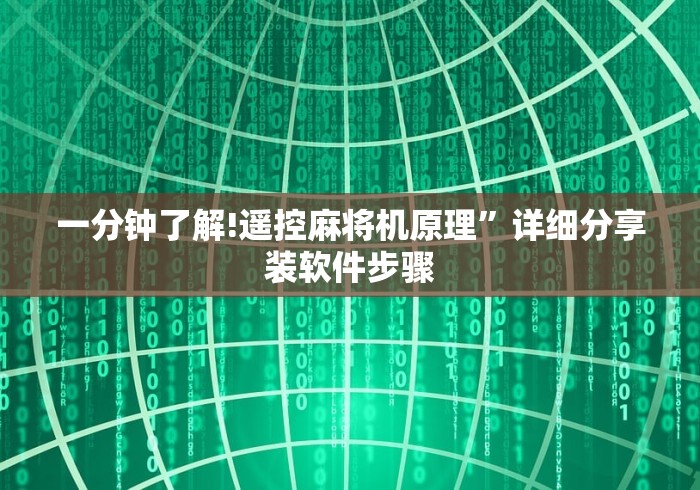 必看教程“遥控麻将机洗牌(详细真的遥控)-知乎 必看教程“遥控麻将机洗牌(详细真的遥控)-知乎