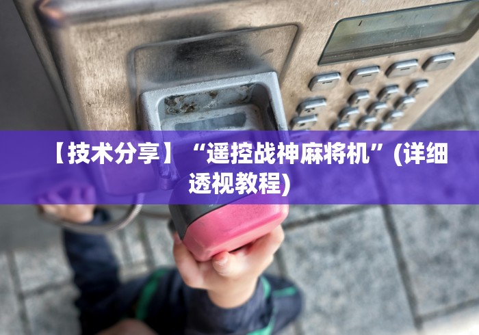 必备教程“个人麻将机程控器推荐5个购买渠道