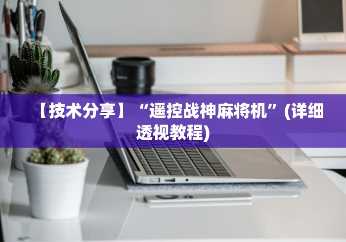 【技术分享】“遥控战神麻将机”(详细透视教程) 【技术分享】“遥控战神麻将机”(详细透视教程)
