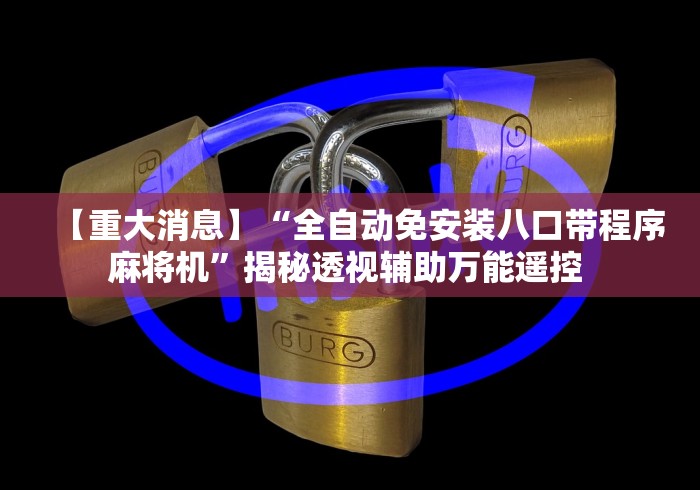 【重大消息】“全自动免安装八口带程序麻将机”揭秘透视辅助万能遥控 
