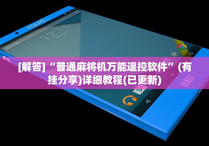[解答]“普通麻将机万能遥控软件”(有挂分享)详细教程(已更新)