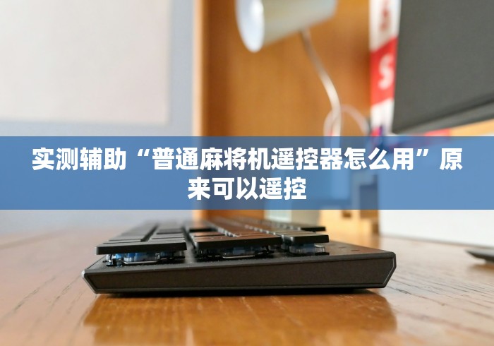 玩家实测“惠州遥控麻将机”-必赢神器安装