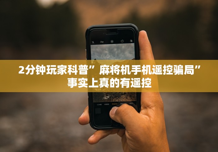 2分钟玩家科普”麻将机手机遥控骗局”事实上真的有遥控