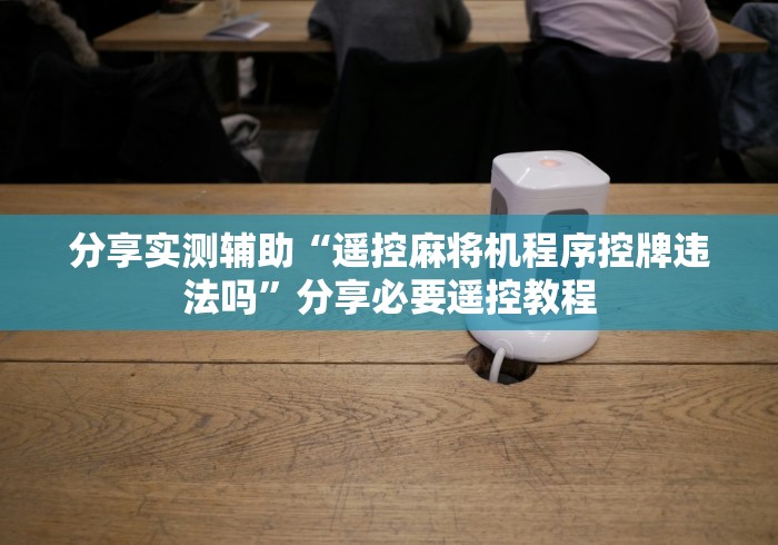 [实测]“麻将机遥控地雷”最新辅助详细教程