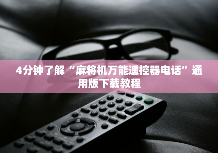 4分钟了解“麻将机万能遥控器电话”通用版下载教程