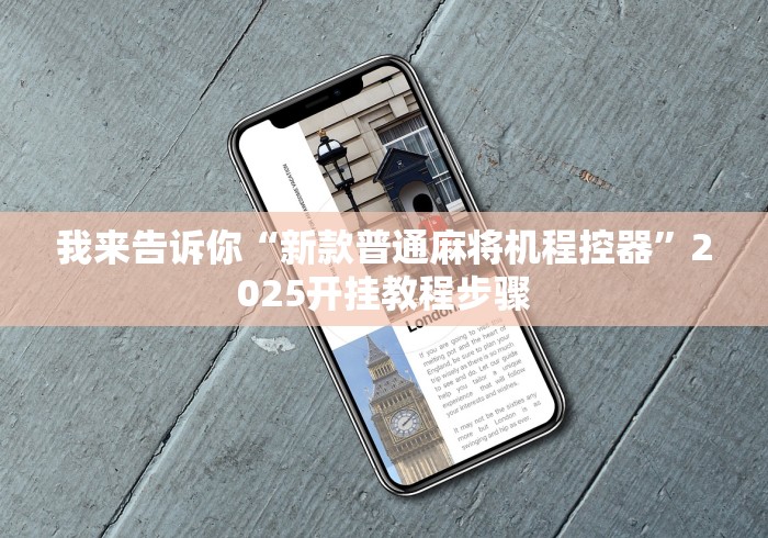 我来告诉你“新款普通麻将机程控器”2025开挂教程步骤 我来告诉你“新款普通麻将机程控器”2025开挂教程步骤