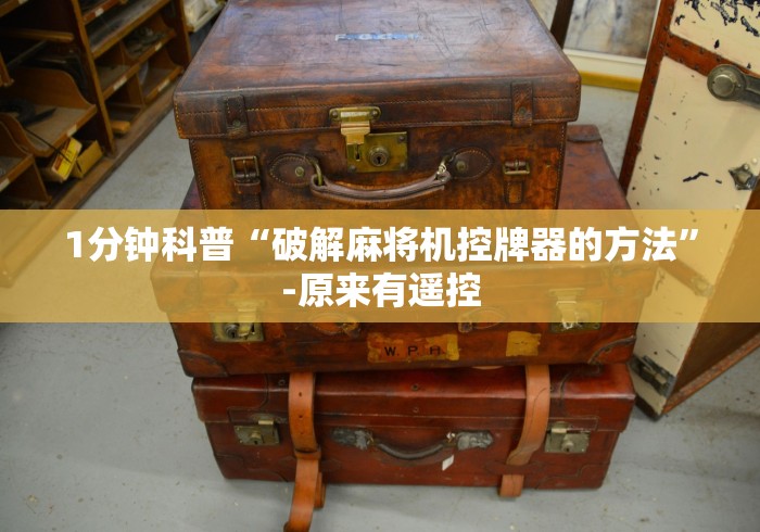 1分钟科普“破解麻将机控牌器的方法”-原来有遥控