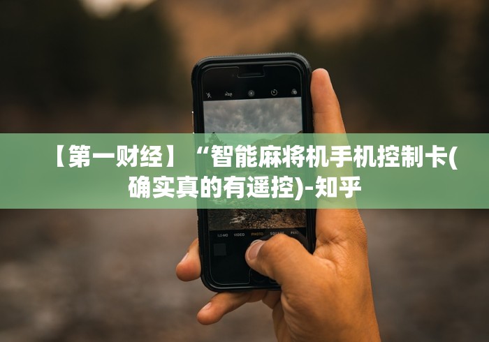 【第一财经】“智能麻将机手机控制卡(确实真的有遥控)-知乎 【第一财经】“智能麻将机手机控制卡(确实真的有遥控)-知乎