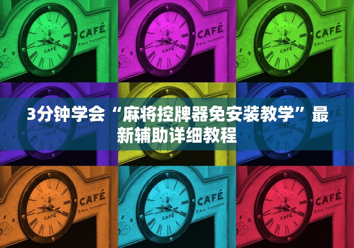 3分钟学会“麻将控牌器免安装教学”最新辅助详细教程