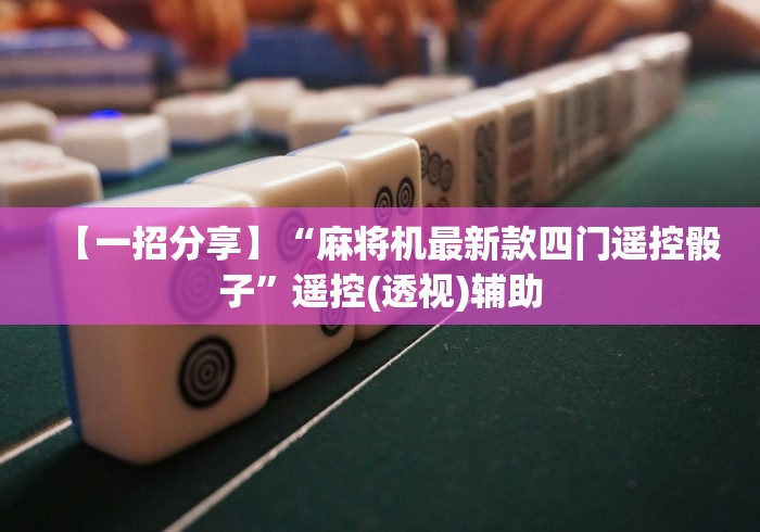 【第一资讯】“可操控麻将机遥控器(确实真的有遥控)-知乎