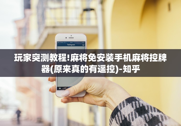 玩家突测教程!麻将免安装手机麻将控牌器(原来真的有遥控)-知乎