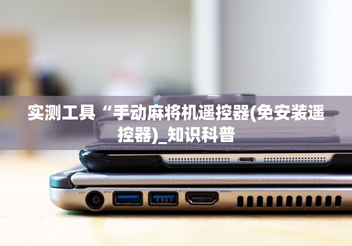 实测工具“手动麻将机遥控器(免安装遥控器)_知识科普