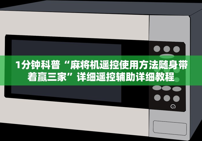 1分钟科普“麻将机遥控使用方法随身带着赢三家”详细遥控辅助详细教程