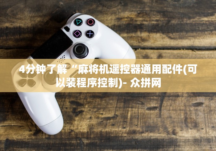 4分钟了解“麻将机遥控器通用配件(可以装程序控制)- 众拼网