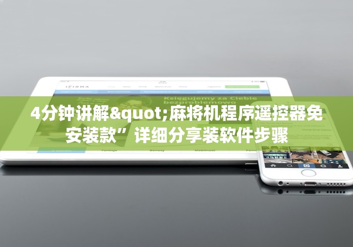4分钟讲解"麻将机程序遥控器免安装款”详细分享装软件步骤