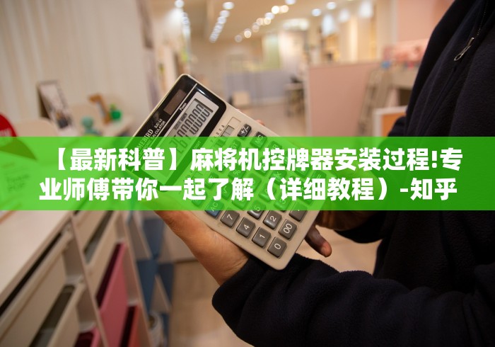 【最新科普】麻将机控牌器安装过程!专业师傅带你一起了解（详细教程）-知乎