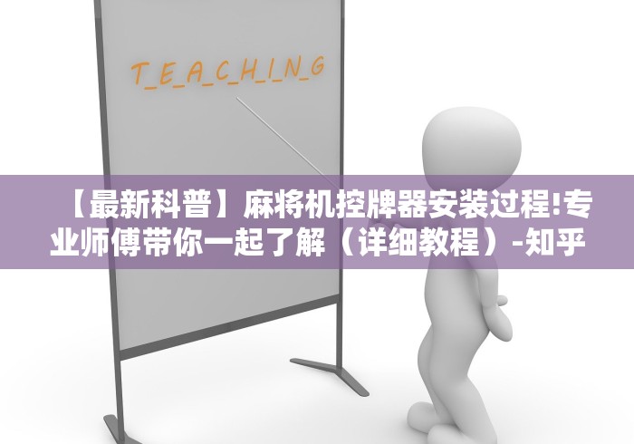 【最新科普】麻将机控牌器安装过程!专业师傅带你一起了解（详细教程）-知乎