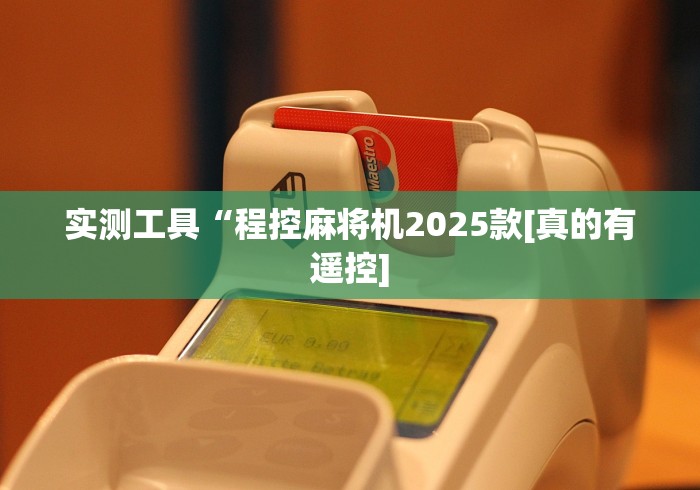实测工具“程控麻将机2025款[真的有遥控]