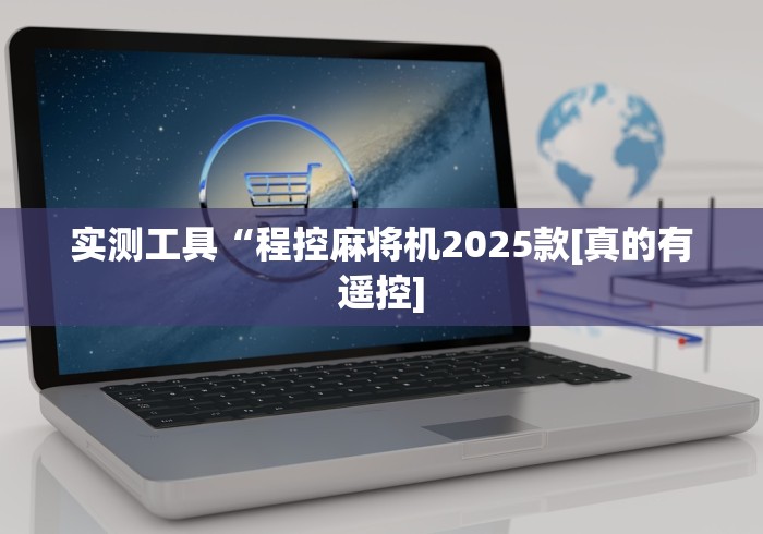 实测工具“程控麻将机2025款[真的有遥控]