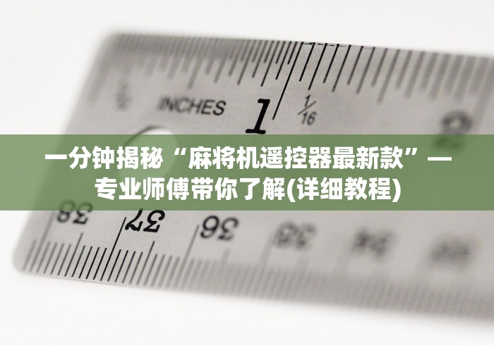 玩家实测“惠州遥控麻将机”-必赢神器安装