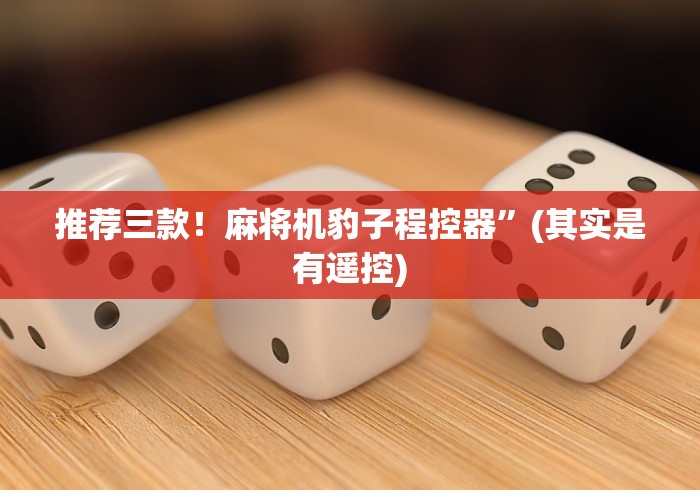 推荐三款！麻将机豹子程控器”(其实是有遥控)