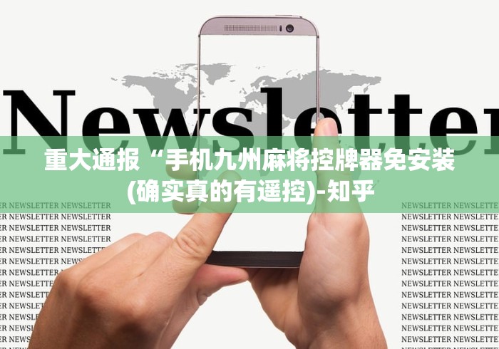 重大通报“手机九州麻将控牌器免安装(确实真的有遥控)-知乎