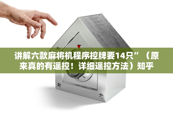 讲解六款麻将机程序控牌要14只”（原来真的有遥控！详细遥控方法）知乎