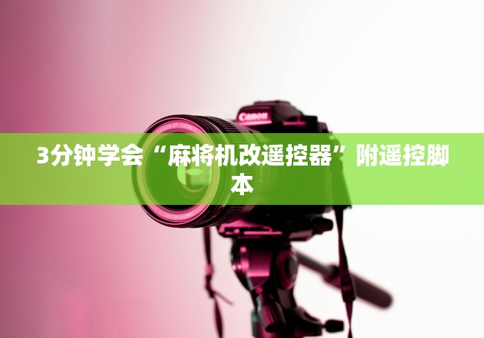 3分钟学会“麻将机改遥控器”附遥控脚本