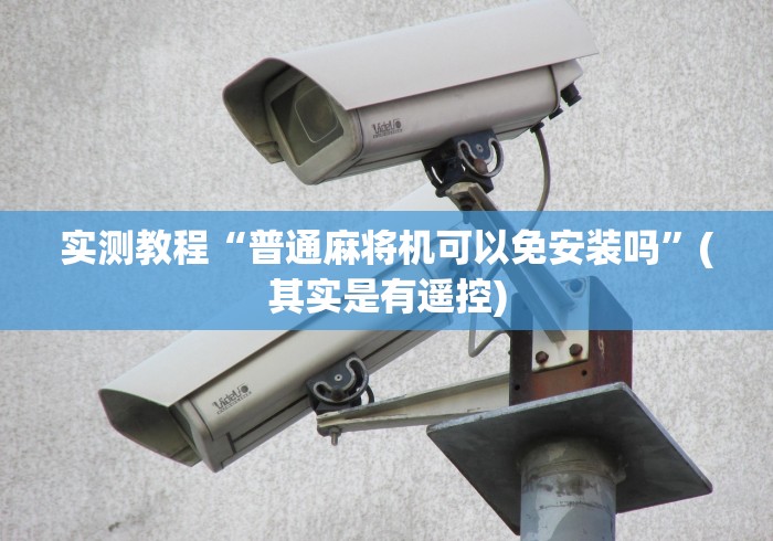 实测教程“普通麻将机可以免安装吗”(其实是有遥控)