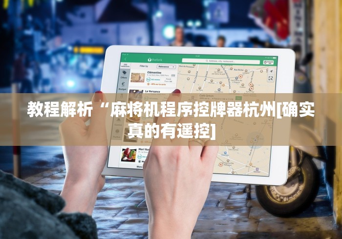 教程解析“麻将机程序控牌器杭州[确实真的有遥控]